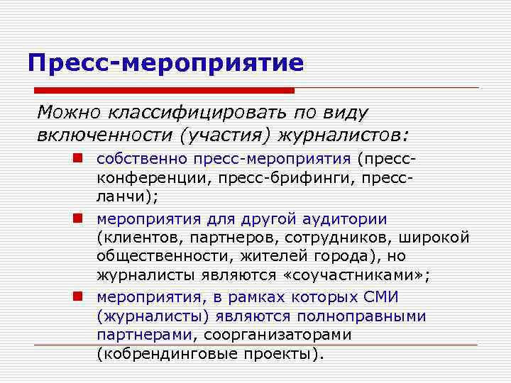 План проведения пресс конференции пример