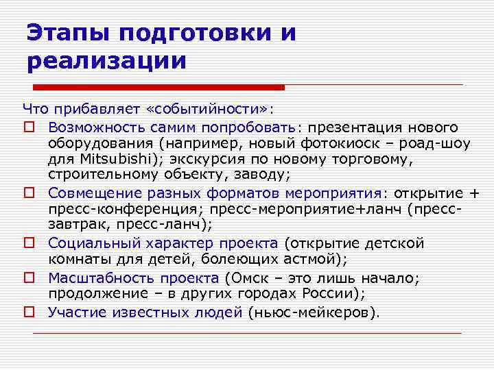 Этапы подготовки и реализации Что прибавляет «событийности» : o Возможность самим попробовать: презентация нового