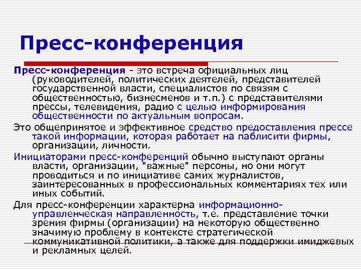 Пресс-конференция это встреча официальных лиц (руководителей, политических деятелей, представителей государственной власти, специалистов по связям