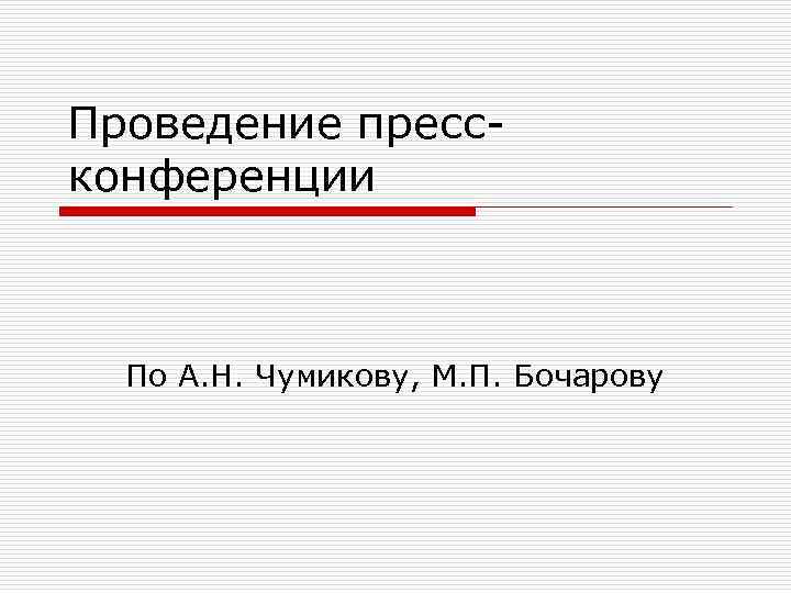 Проведение пресс конференции По А. Н. Чумикову, М. П. Бочарову 