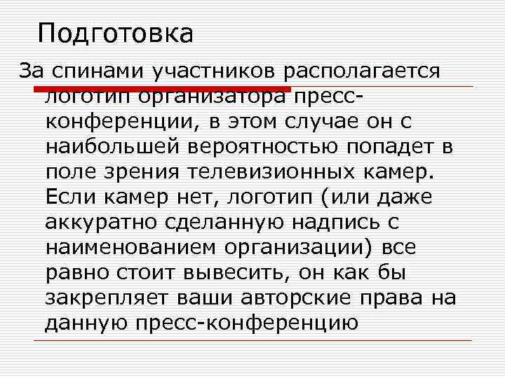 Подготовка За спинами участников располагается логотип организатора пресс конференции, в этом случае он с