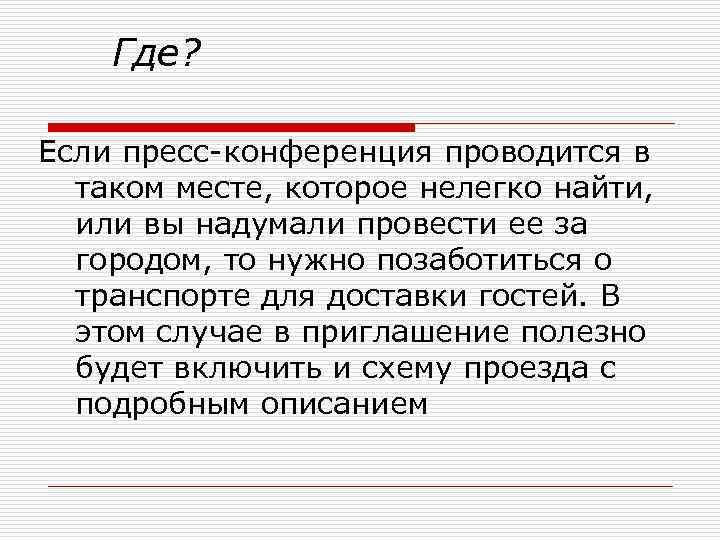 Где? Если пресс конференция проводится в таком месте, которое нелегко найти, или вы надумали