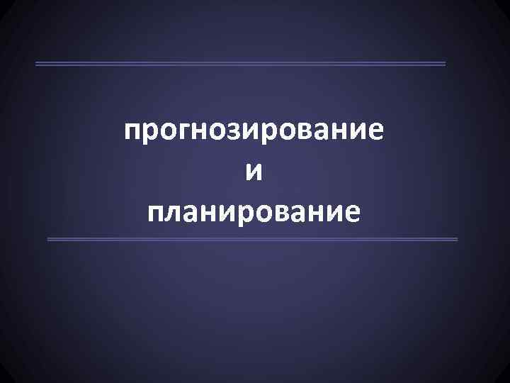 Макроэкономическое прогнозирование и планирование презентация