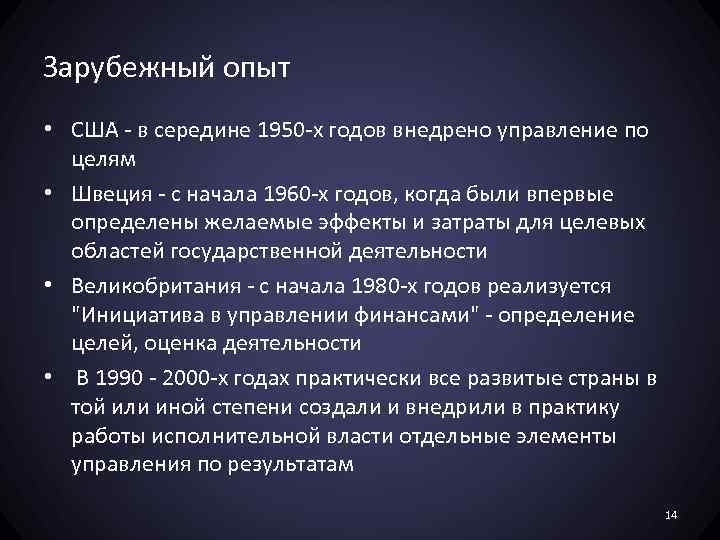 Зарубежный опыт • США - в середине 1950 -х годов внедрено управление по целям