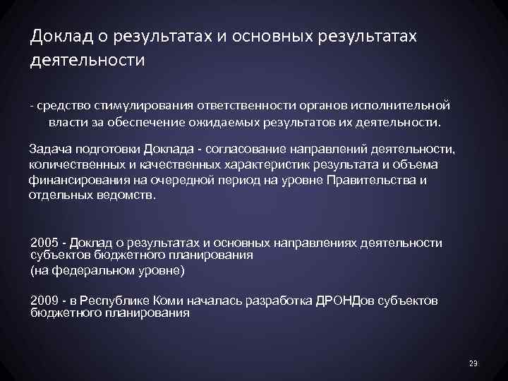 Доклад о результатах и основных результатах деятельности - средство стимулирования ответственности органов исполнительной власти