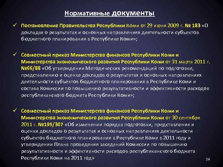 Нормативные документы ü Постановление Правительства Республики Коми от 29 июня 2009 г. № 183