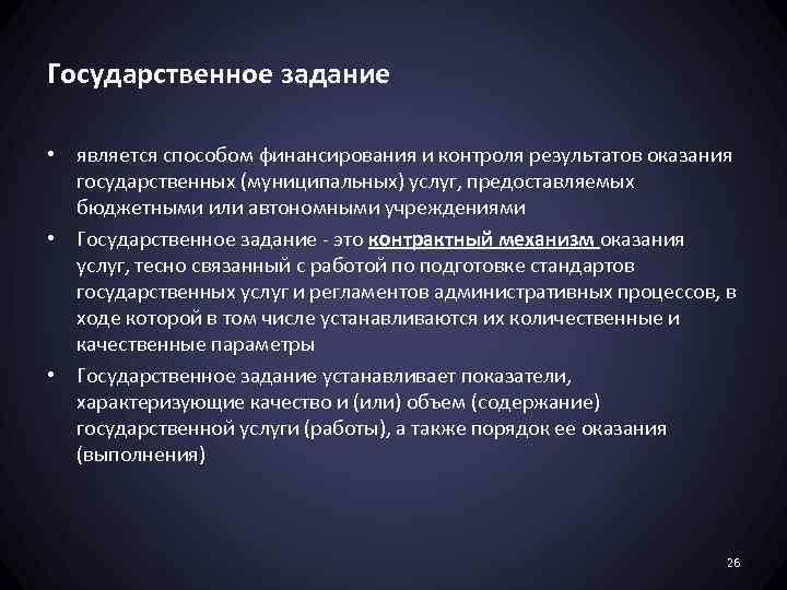 Государственное задание • является способом финансирования и контроля результатов оказания государственных (муниципальных) услуг, предоставляемых