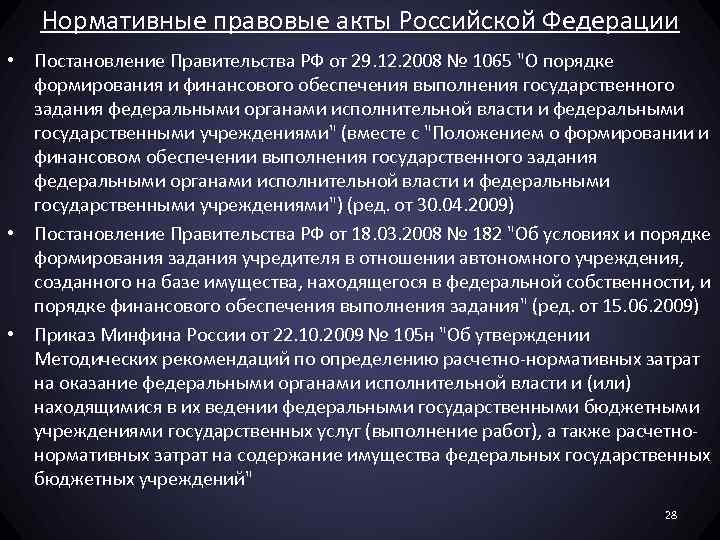 Нормативные правовые акты Российской Федерации • Постановление Правительства РФ от 29. 12. 2008 №