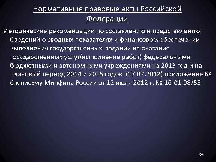Нормативные правовые акты Российской Федерации Методические рекомендации по составлению и представлению Сведений о сводных
