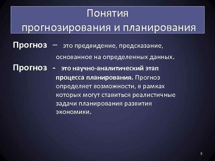 Понятие прогнозирования