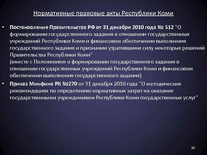 Нормативные правовые акты Республики Коми • Постановление Правительства РФ от 31 декабря 2010 года