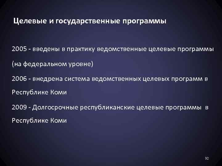 Целевые и государственные программы 2005 - введены в практику ведомственные целевые программы (на федеральном