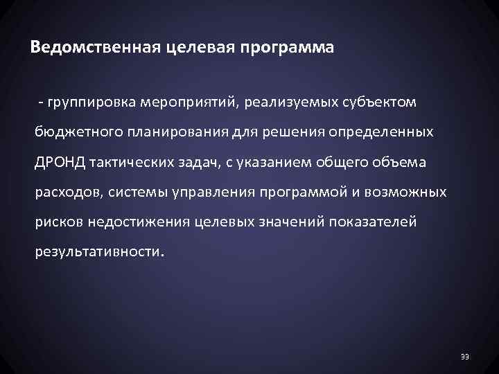 Ведомственная целевая программа - группировка мероприятий, реализуемых субъектом бюджетного планирования для решения определенных ДРОНД