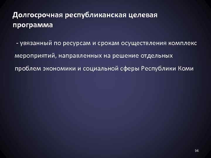 Долгосрочная республиканская целевая программа - увязанный по ресурсам и срокам осуществления комплекс мероприятий, направленных