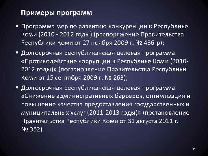 Примеры программ § Программа мер по развитию конкуренции в Республике Коми (2010 - 2012