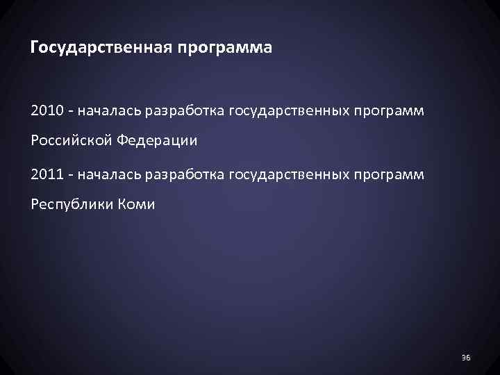 Государственная программа 2010 - началась разработка государственных программ Российской Федерации 2011 - началась разработка