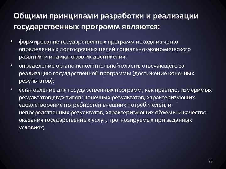 Общими принципами разработки и реализации государственных программ являются: • формирование государственных программ исходя из