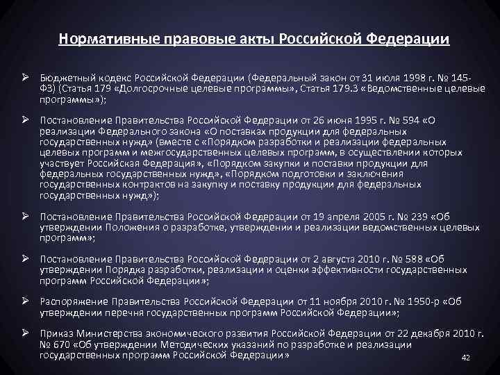 Нормативные правовые акты Российской Федерации Ø Бюджетный кодекс Российской Федерации (Федеральный закон от 31