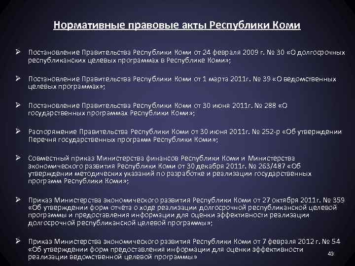 Нормативные правовые акты Республики Коми Ø Постановление Правительства Республики Коми от 24 февраля 2009