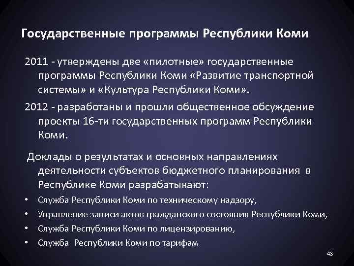 Государственные программы Республики Коми 2011 - утверждены две «пилотные» государственные программы Республики Коми «Развитие