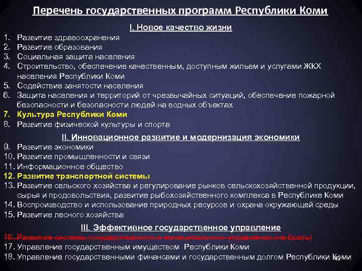 Перечень государственных программ Республики Коми I. Новое качество жизни 1. 2. 3. 4. 5.