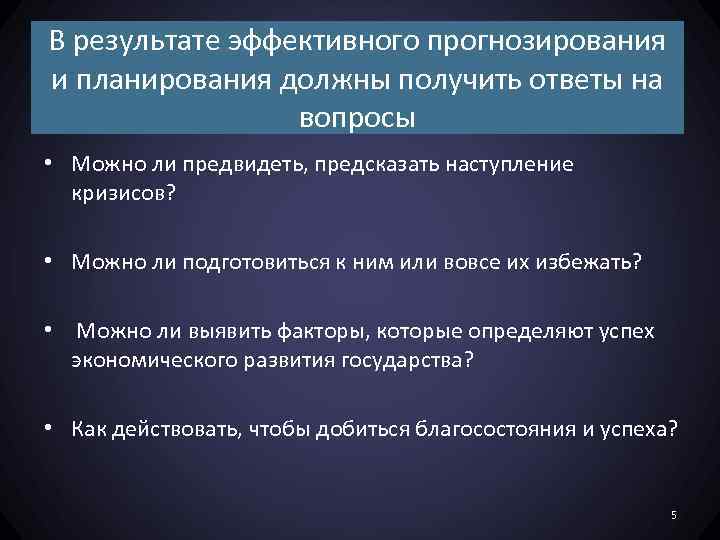 В результате эффективного прогнозирования и планирования должны получить ответы на вопросы • Можно ли