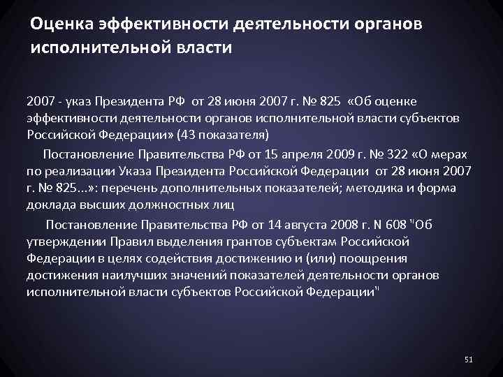 Оценка эффективности деятельности органов исполнительной власти 2007 - указ Президента РФ от 28 июня