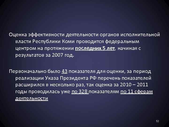 Оценка эффективности деятельности органов исполнительной власти Республики Коми проводится федеральным центром на протяжении последних