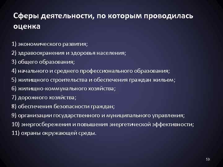 Сферы деятельности, по которым проводилась оценка 1) экономического развития; 2) здравоохранения и здоровья населения;