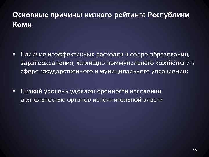 Основные причины низкого рейтинга Республики Коми • Наличие неэффективных расходов в сфере образования, здравоохранения,