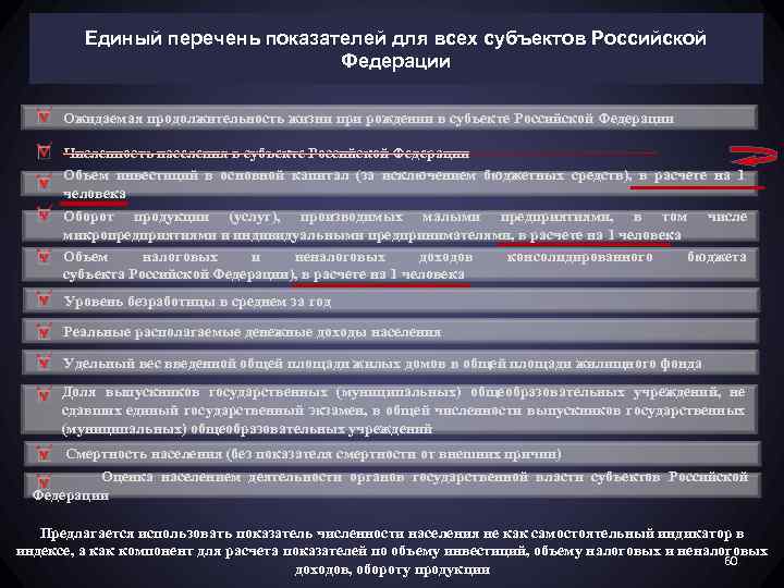 Единый перечень показателей для всех субъектов Российской Федерации Ожидаемая продолжительность жизни при рождении в