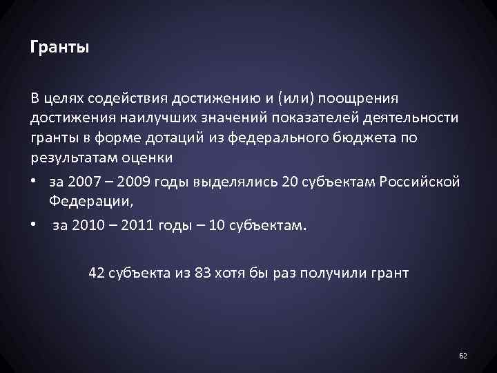Гранты В целях содействия достижению и (или) поощрения достижения наилучших значений показателей деятельности гранты