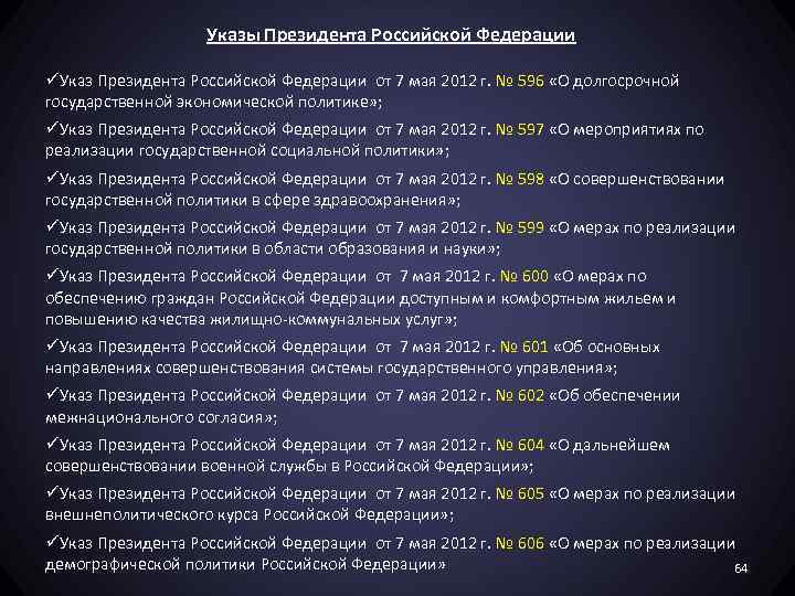 Указы Президента Российской Федерации üУказ Президента Российской Федерации от 7 мая 2012 г. №