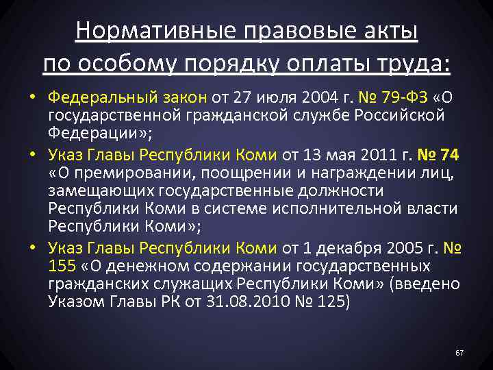 Нормативные правовые акты по особому порядку оплаты труда: • Федеральный закон от 27 июля