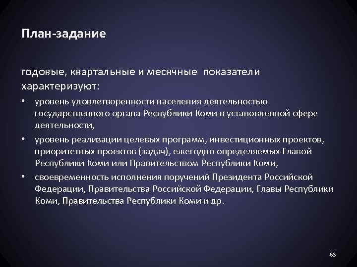 План-задание годовые, квартальные и месячные показатели характеризуют: • уровень удовлетворенности населения деятельностью государственного органа