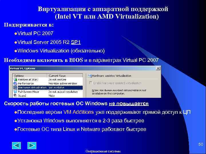 Виртуализация с аппаратной поддержкой (Intel VT или AMD Virtualization) Поддерживается в: l. Virtual PC