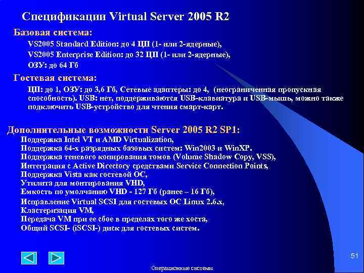 Спецификации Virtual Server 2005 R 2 Базовая система: VS 2005 Standard Edition: до 4