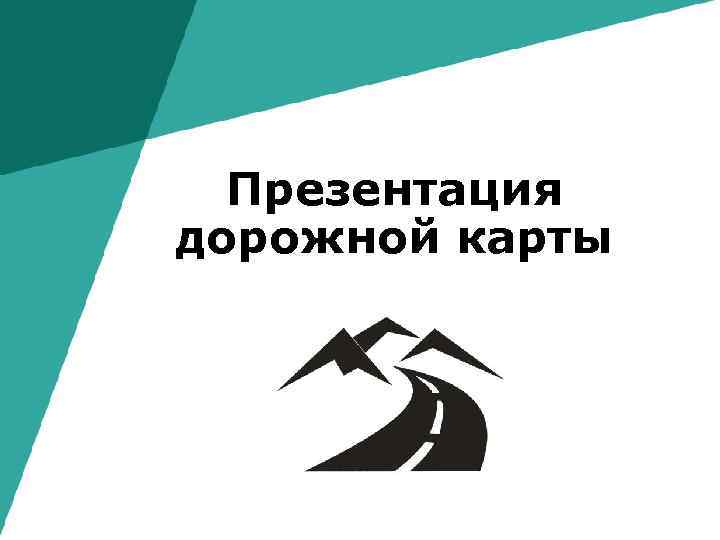 Презентация дорожной карты 
