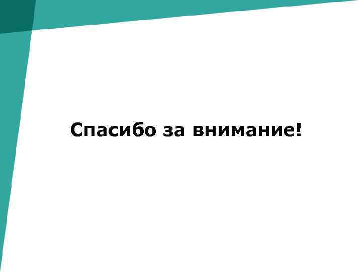 Спасибо за внимание! 