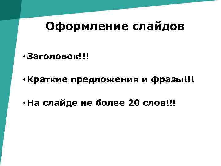 Оформление слайдов • Заголовок!!! • Краткие предложения и фразы!!! • На слайде не более