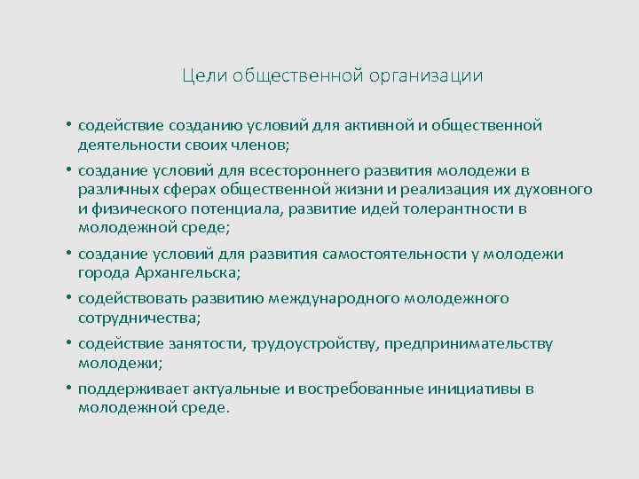 Цели общественной организации • содействие созданию условий для активной и общественной деятельности своих членов;