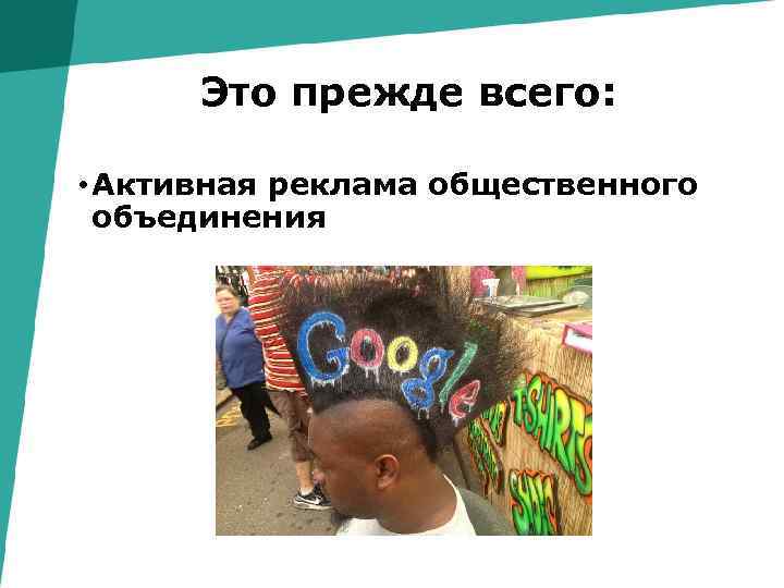 Это прежде всего: • Активная реклама общественного объединения 
