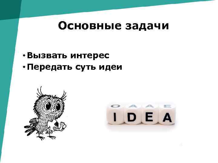 Основные задачи • Вызвать интерес • Передать суть идеи 