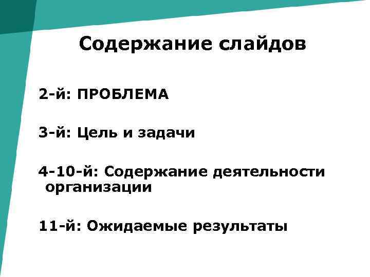 Содержание слайдов 2 -й: ПРОБЛЕМА 3 -й: Цель и задачи 4 -10 -й: Содержание