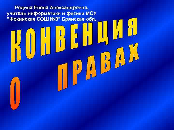 Редина Елена Александровна, учитель информатики и физики МОУ 