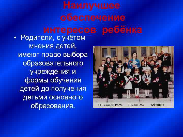 Наилучшее обеспечение интересов ребёнка • Родители, с учётом мнения детей, имеют право выбора образовательного