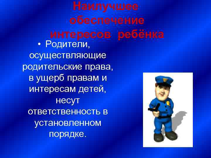 Наилучшее обеспечение интересов ребёнка • Родители, осуществляющие родительские права, в ущерб правам и интересам