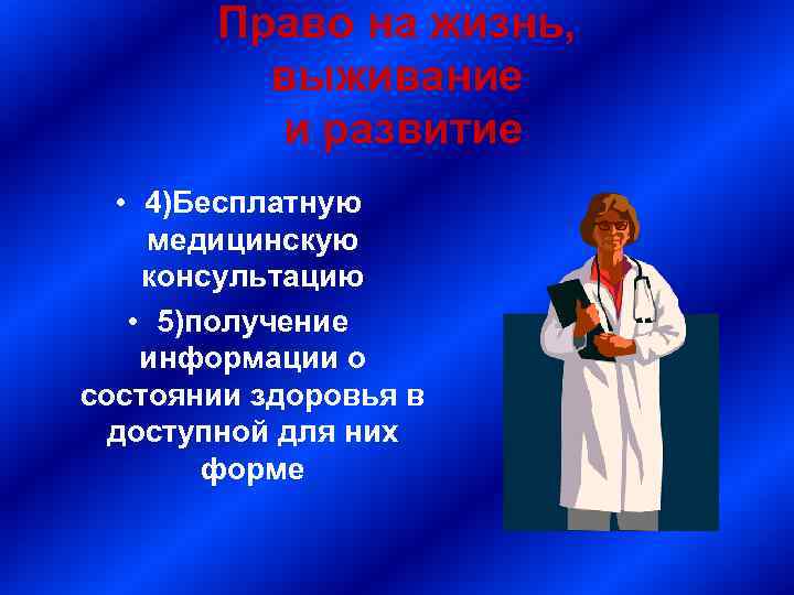 Право на жизнь, выживание и развитие • 4)Бесплатную медицинскую консультацию • 5)получение информации о
