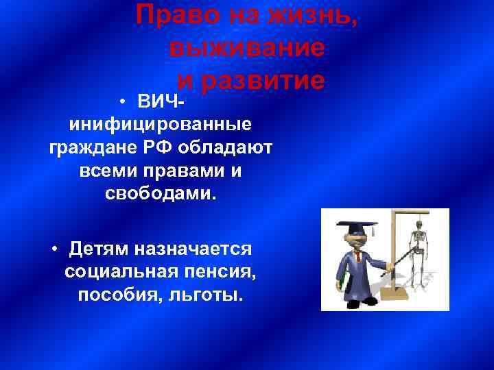 Право на жизнь, выживание и развитие • ВИЧинифицированные граждане РФ обладают всеми правами и