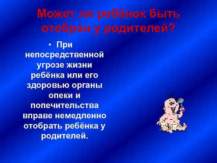 Может ли ребёнок быть отобран у родителей? • При непосредственной угрозе жизни ребёнка или
